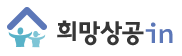 희망상공인 로고